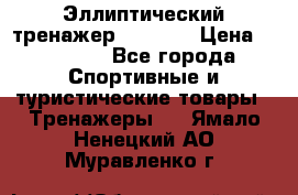 Эллиптический тренажер Veritas › Цена ­ 49 280 - Все города Спортивные и туристические товары » Тренажеры   . Ямало-Ненецкий АО,Муравленко г.